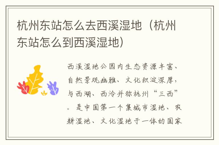 杭州东站怎么去西溪湿地（杭州东站怎么到西溪湿地）