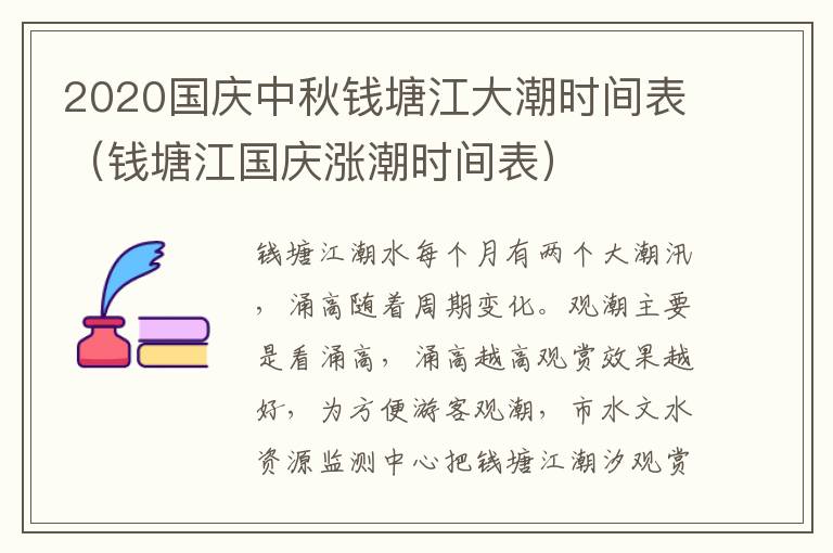 2020国庆中秋钱塘江大潮时间表（钱塘江国庆涨潮时间表）