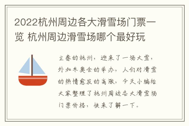 2022杭州周边各大滑雪场门票一览 杭州周边滑雪场哪个最好玩