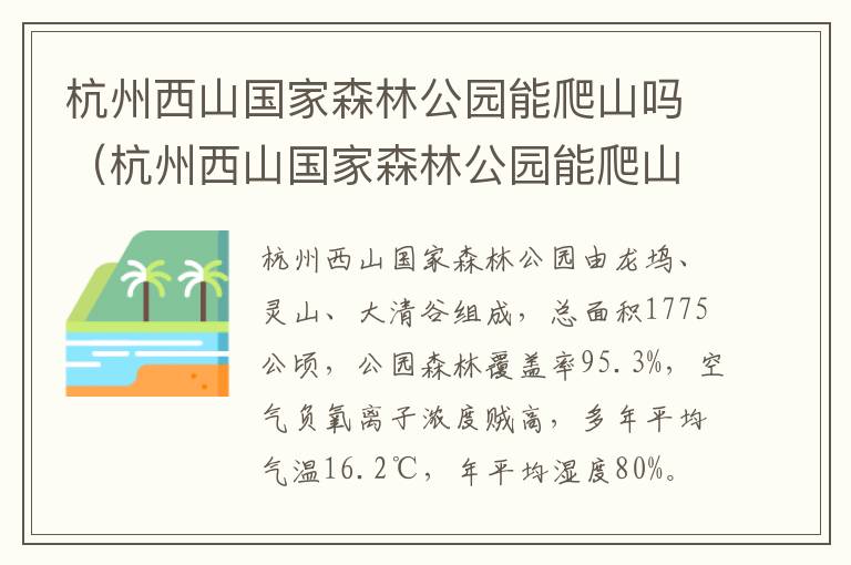 杭州西山国家森林公园能爬山吗（杭州西山国家森林公园能爬山吗多少钱）