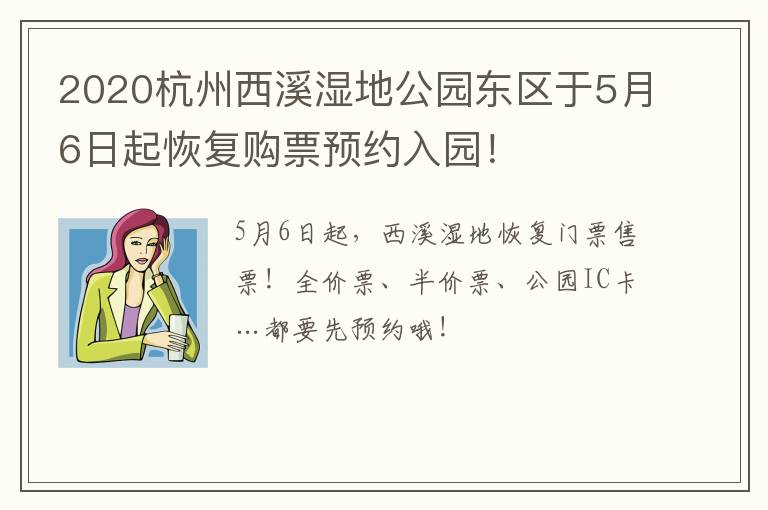 2020杭州西溪湿地公园东区于5月6日起恢复购票预约入园！