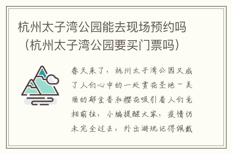 杭州太子湾公园能去现场预约吗（杭州太子湾公园要买门票吗）
