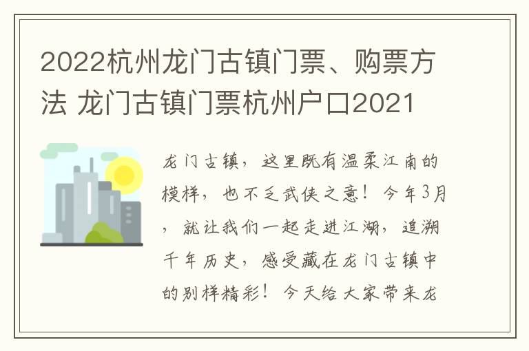 2022杭州龙门古镇门票、购票方法 龙门古镇门票杭州户口2021