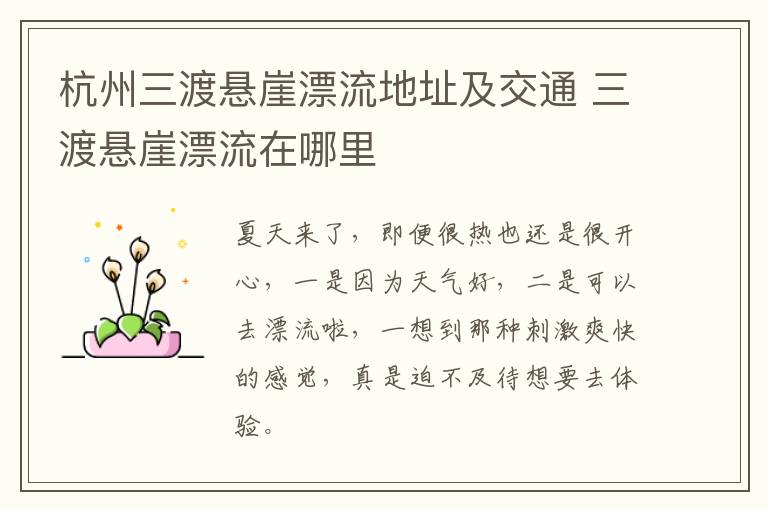 杭州三渡悬崖漂流地址及交通 三渡悬崖漂流在哪里