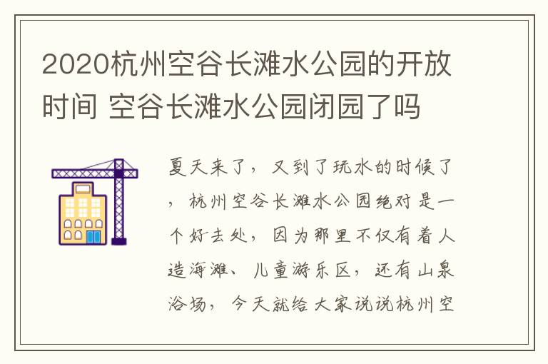 2020杭州空谷长滩水公园的开放时间 空谷长滩水公园闭园了吗