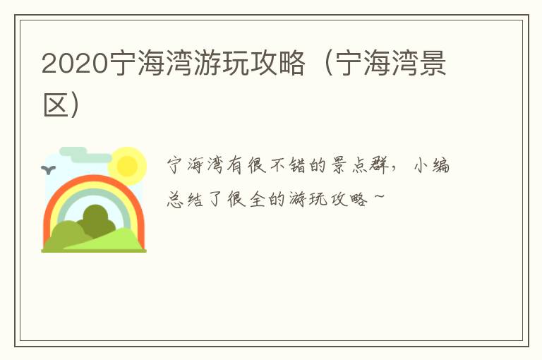 2020宁海湾游玩攻略（宁海湾景区）