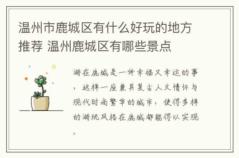 温州市鹿城区有什么好玩的地方推荐 温州鹿城区有哪些景点