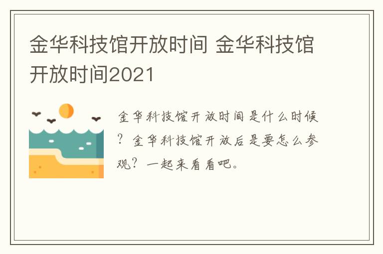 金华科技馆开放时间 金华科技馆开放时间2021