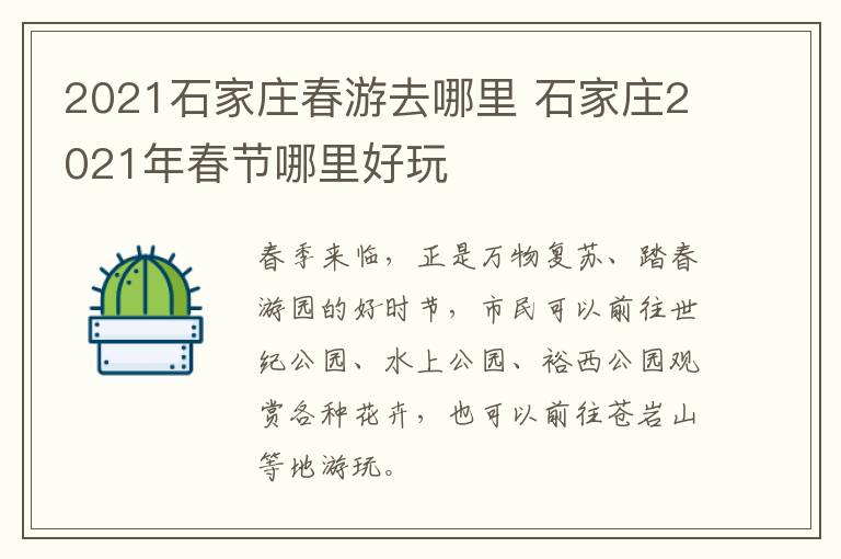 2021石家庄春游去哪里 石家庄2021年春节哪里好玩