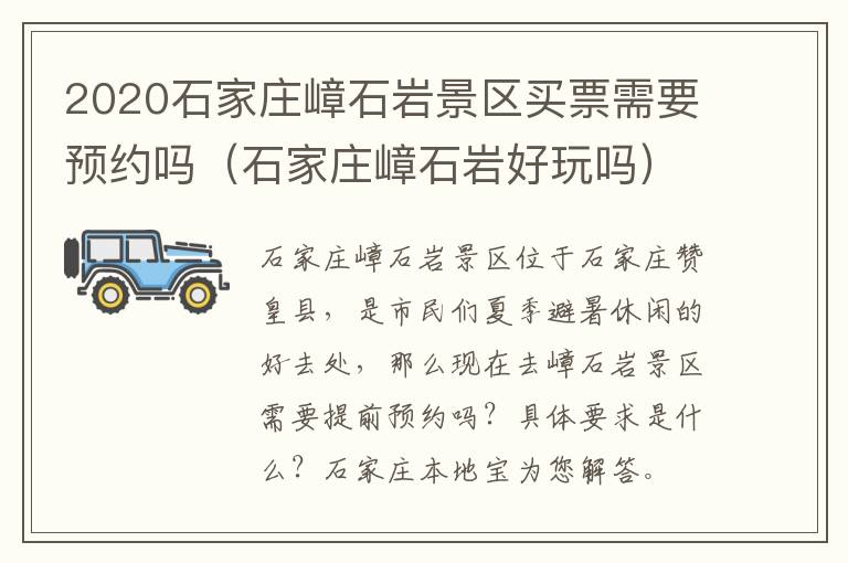 2020石家庄嶂石岩景区买票需要预约吗（石家庄嶂石岩好玩吗）