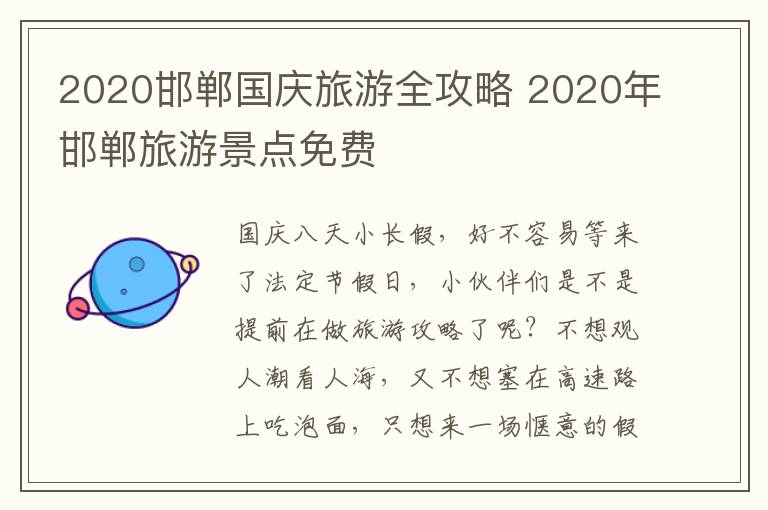 2020邯郸国庆旅游全攻略 2020年邯郸旅游景点免费