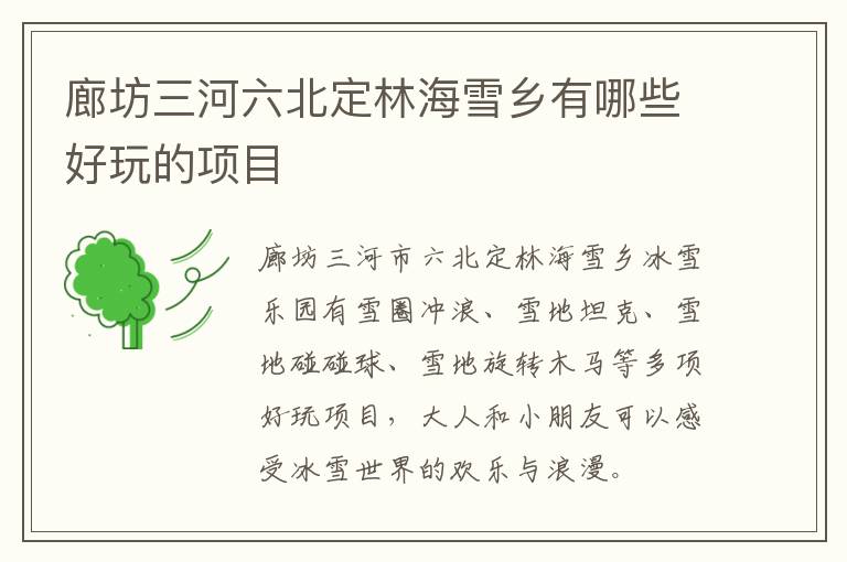 廊坊三河六北定林海雪乡有哪些好玩的项目