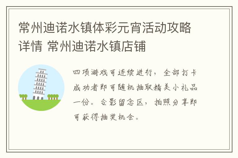 常州迪诺水镇体彩元宵活动攻略详情 常州迪诺水镇店铺