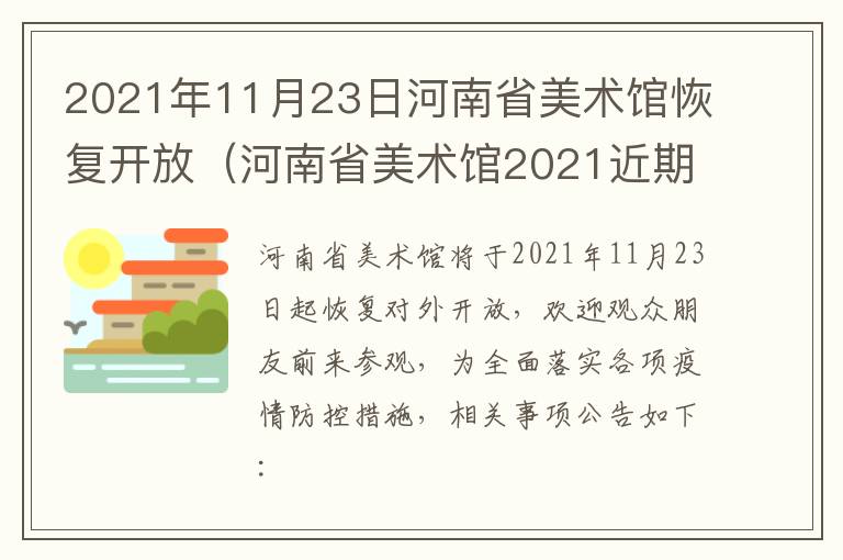 2021年11月23日河南省美术馆恢复开放（河南省美术馆2021近期展览）
