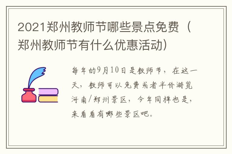 2021郑州教师节哪些景点免费（郑州教师节有什么优惠活动）