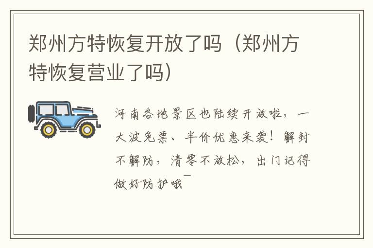 郑州方特恢复开放了吗（郑州方特恢复营业了吗）