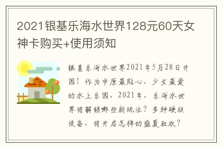 2021银基乐海水世界128元60天女神卡购买+使用须知