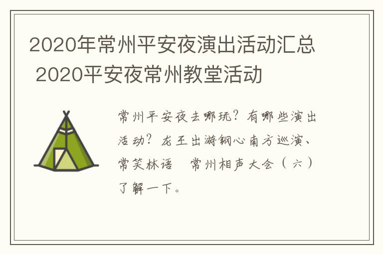 2020年常州平安夜演出活动汇总 2020平安夜常州教堂活动