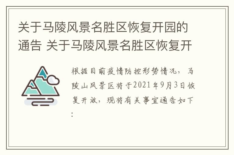 关于马陵风景名胜区恢复开园的通告 关于马陵风景名胜区恢复开园的通告范文
