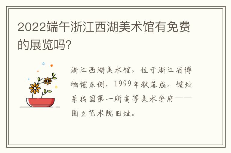 2022端午浙江西湖美术馆有免费的展览吗？