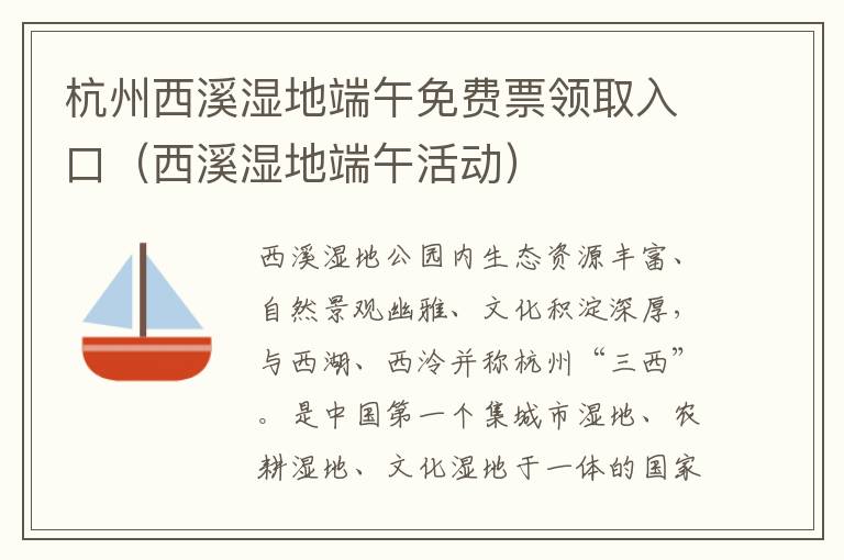杭州西溪湿地端午免费票领取入口（西溪湿地端午活动）
