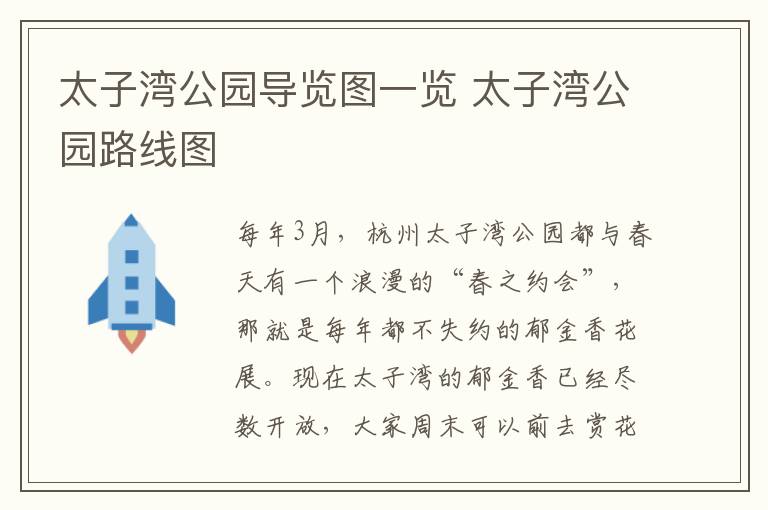 太子湾公园导览图一览 太子湾公园路线图