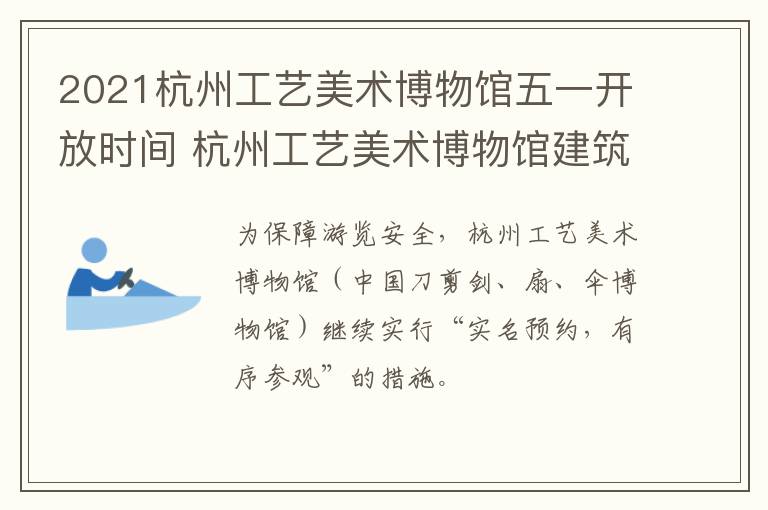 2021杭州工艺美术博物馆五一开放时间 杭州工艺美术博物馆建筑设计