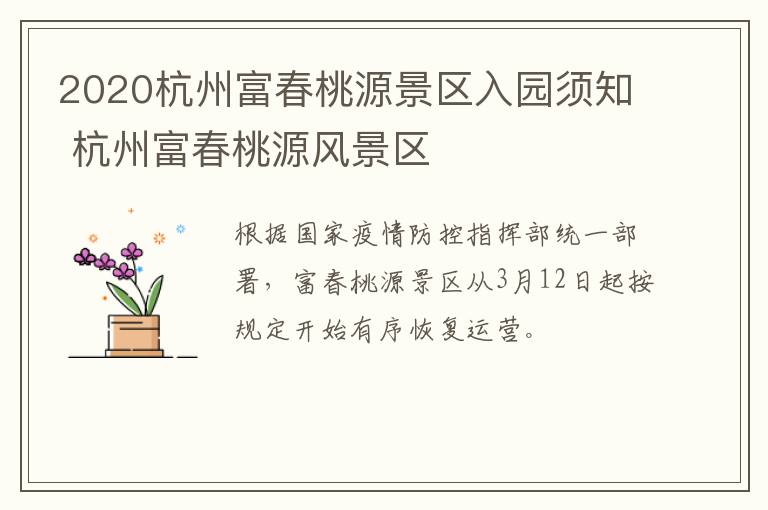 2020杭州富春桃源景区入园须知 杭州富春桃源风景区