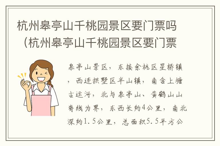 杭州皋亭山千桃园景区要门票吗（杭州皋亭山千桃园景区要门票吗）