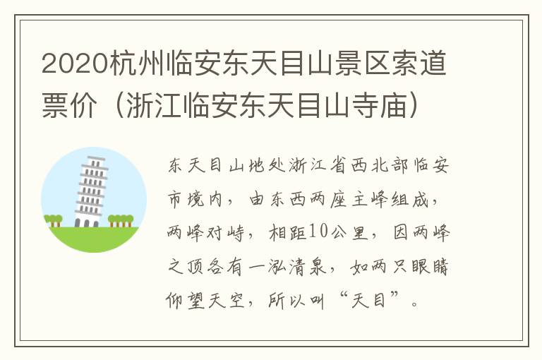 2020杭州临安东天目山景区索道票价（浙江临安东天目山寺庙）