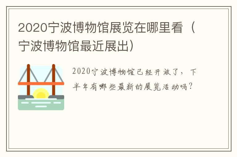 2020宁波博物馆展览在哪里看（宁波博物馆最近展出）