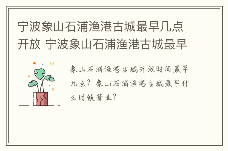 宁波象山石浦渔港古城最早几点开放 宁波象山石浦渔港古城最早几点开放的