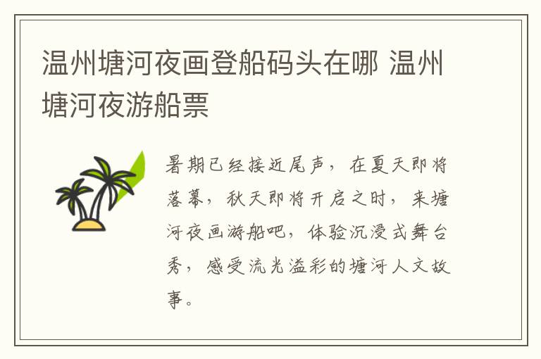 温州塘河夜画登船码头在哪 温州塘河夜游船票