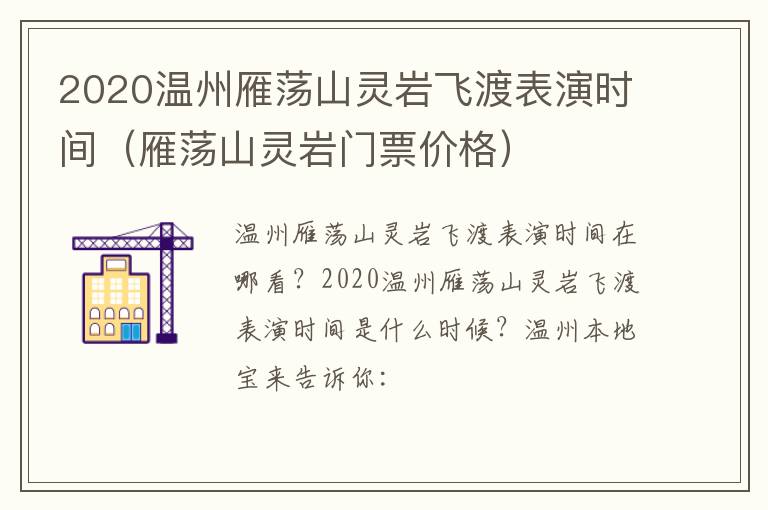 2020温州雁荡山灵岩飞渡表演时间（雁荡山灵岩门票价格）