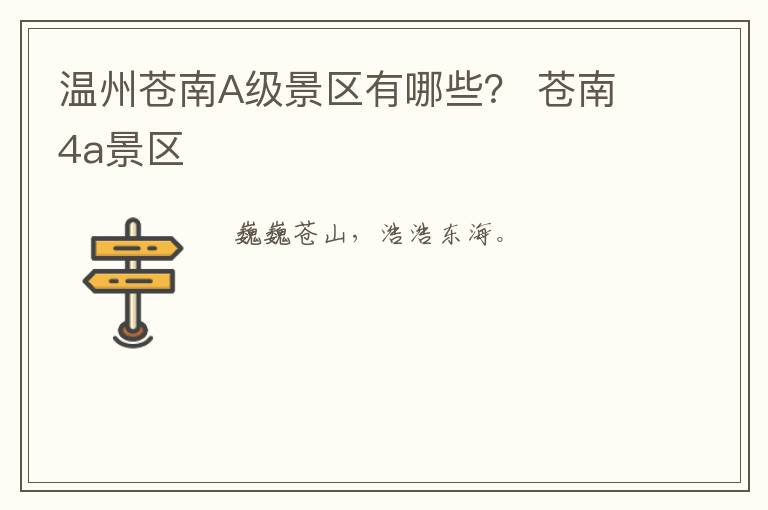 温州苍南A级景区有哪些？ 苍南4a景区