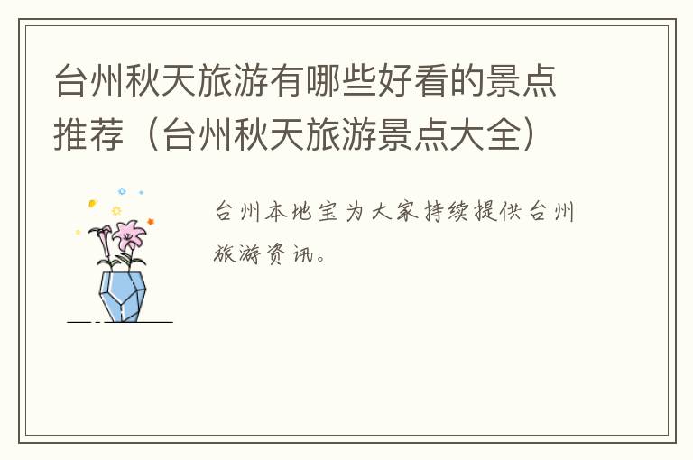 台州秋天旅游有哪些好看的景点推荐（台州秋天旅游景点大全）