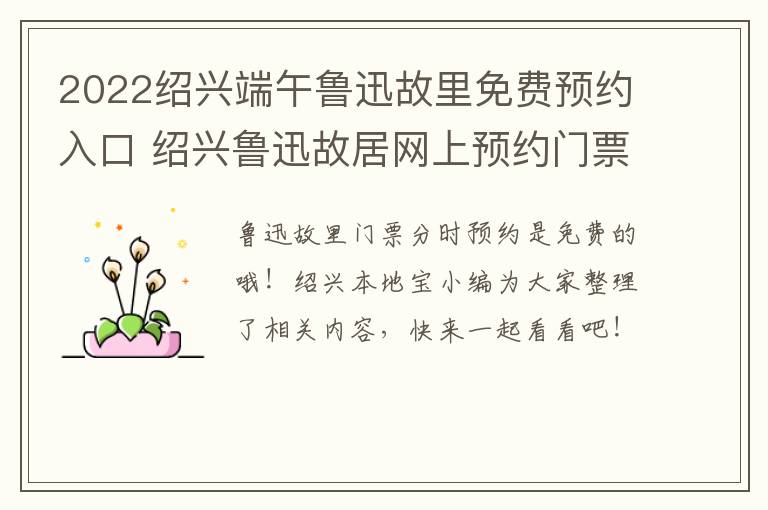 2022绍兴端午鲁迅故里免费预约入口 绍兴鲁迅故居网上预约门票