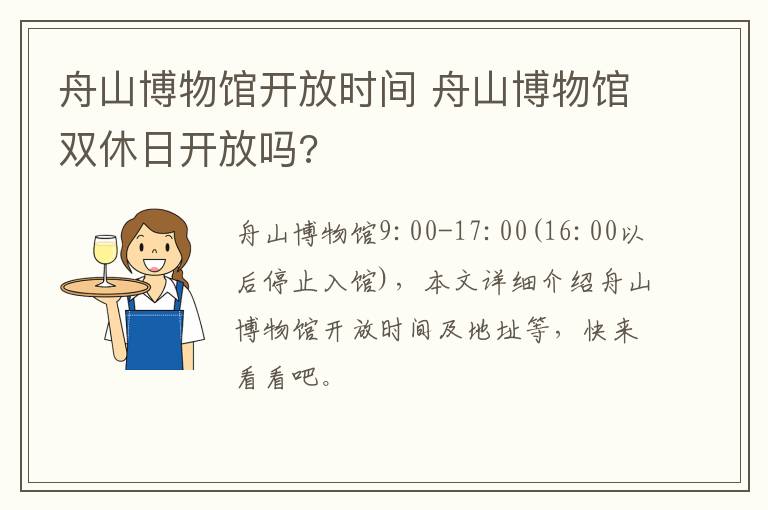 舟山博物馆开放时间 舟山博物馆双休日开放吗?