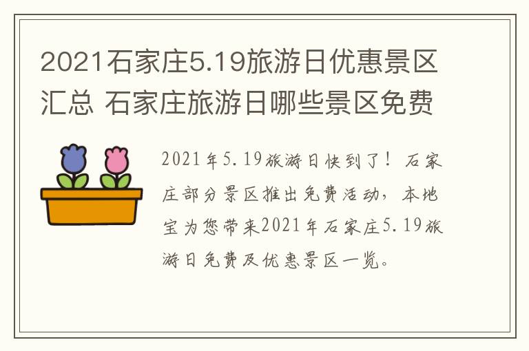 2021石家庄5.19旅游日优惠景区汇总 石家庄旅游日哪些景区免费