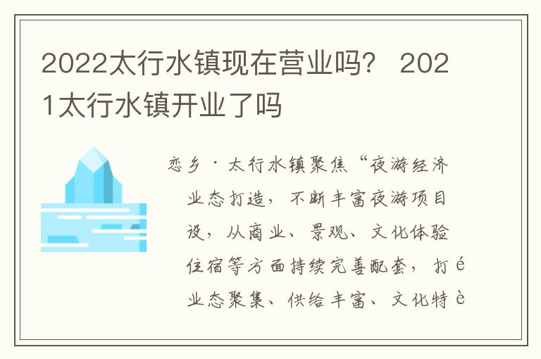 2022太行水镇现在营业吗？ 2021太行水镇开业了吗