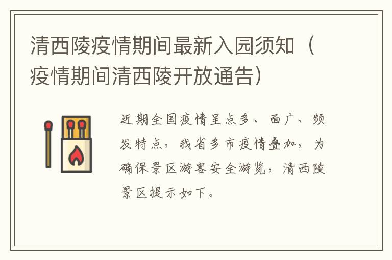 清西陵疫情期间最新入园须知（疫情期间清西陵开放通告）