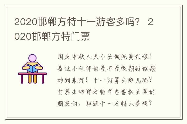 2020邯郸方特十一游客多吗？ 2020邯郸方特门票