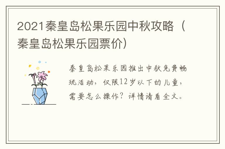 2021秦皇岛松果乐园中秋攻略（秦皇岛松果乐园票价）