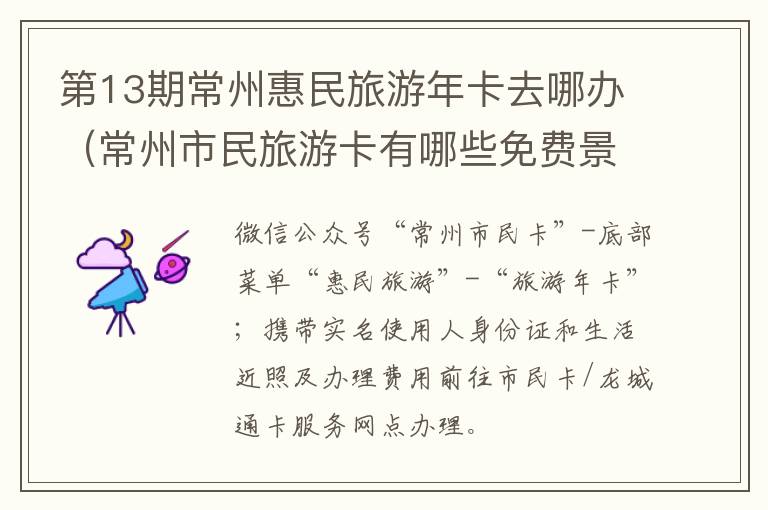 第13期常州惠民旅游年卡去哪办（常州市民旅游卡有哪些免费景点）