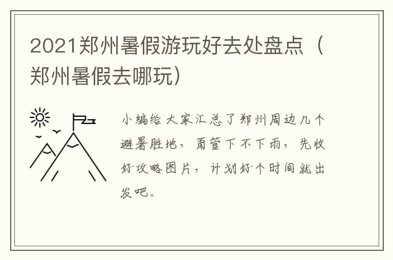 2021郑州暑假游玩好去处盘点（郑州暑假去哪玩）