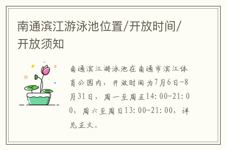 南通滨江游泳池位置/开放时间/开放须知
