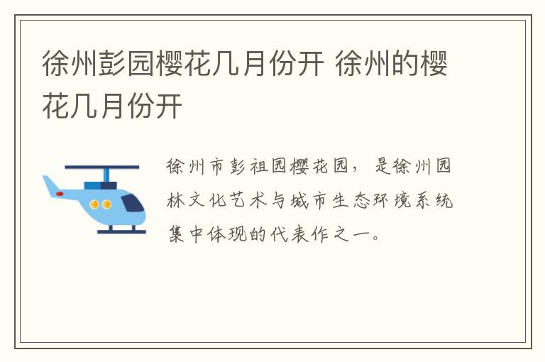 徐州彭园樱花几月份开 徐州的樱花几月份开