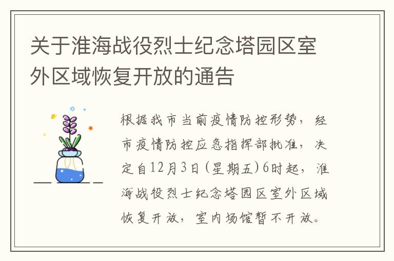 关于淮海战役烈士纪念塔园区室外区域恢复开放的通告
