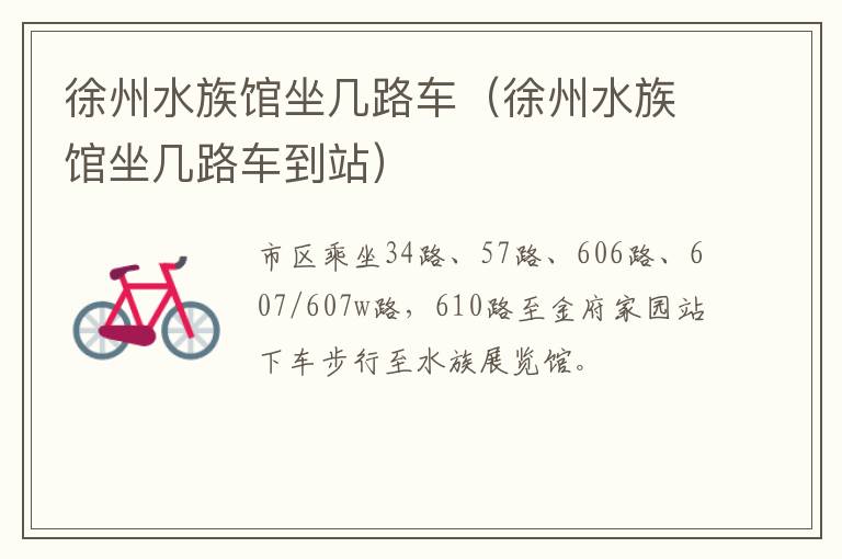徐州水族馆坐几路车（徐州水族馆坐几路车到站）