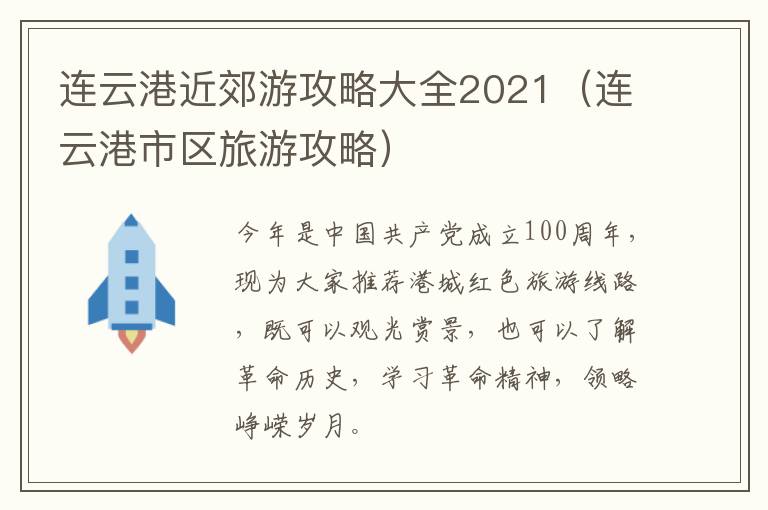 连云港近郊游攻略大全2021（连云港市区旅游攻略）